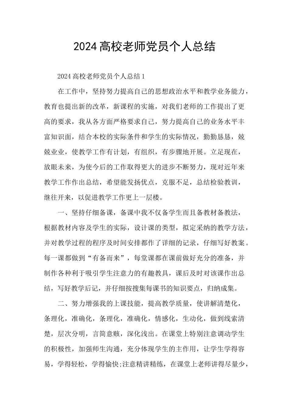 2024高校教师党员个人总结_第1页