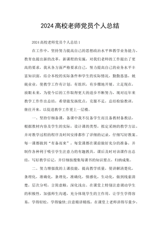 2024高校教师党员个人总结