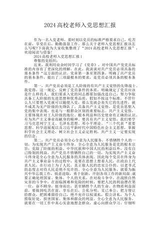2024高校教师入党思想汇报