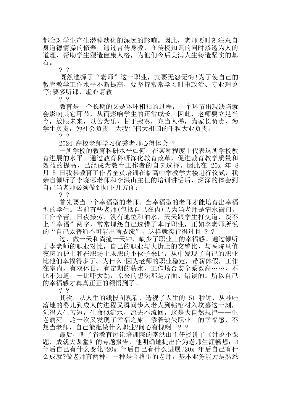 2024高校教师学习优秀教师心得体会三篇_第2页