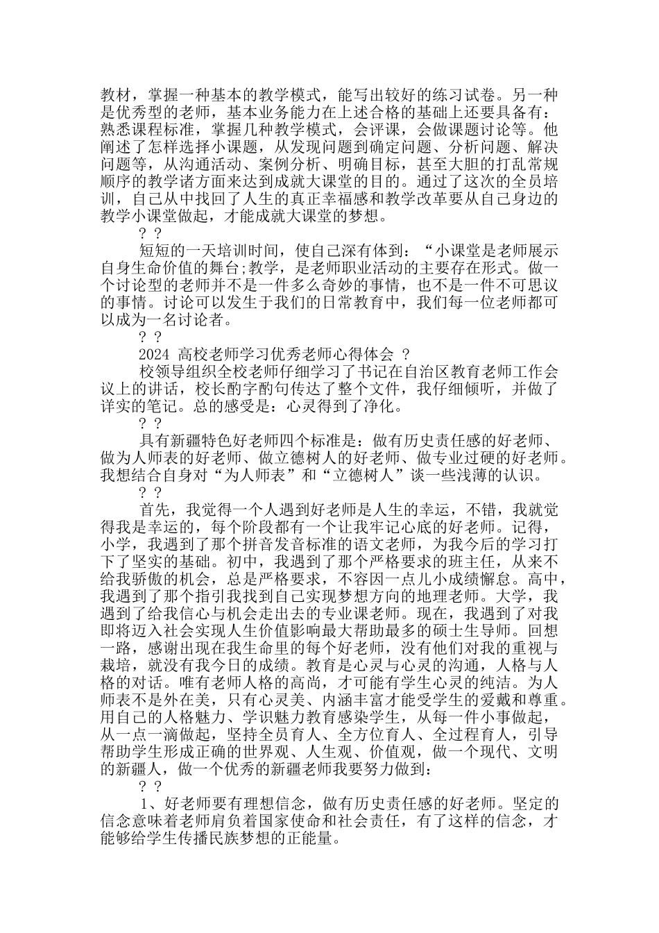 2024高校教师学习优秀教师心得体会三篇_第3页
