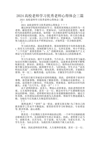 2024高校教师学习优秀教师心得体会三篇