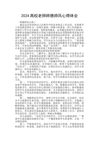 2024高校教师师德师风心得体会