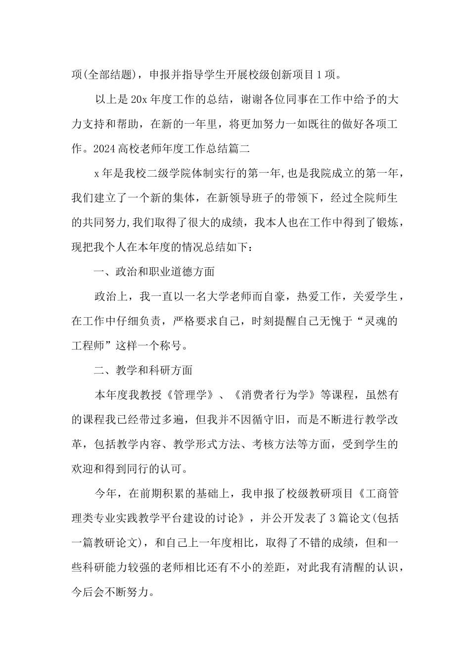 2024高校教师年度工作总结_第2页