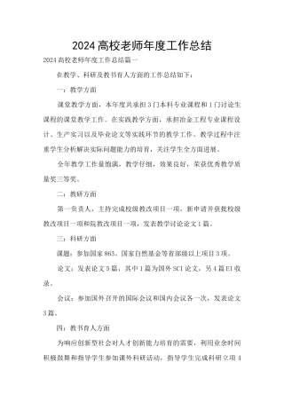 2024高校教师年度工作总结