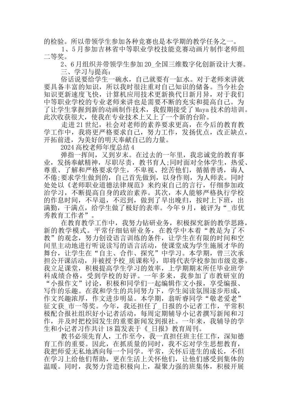 2024高校教师年度总结_第3页