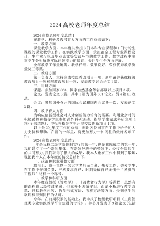 2024高校教师年度总结