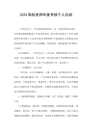 2024高校教师年度考核个人总结