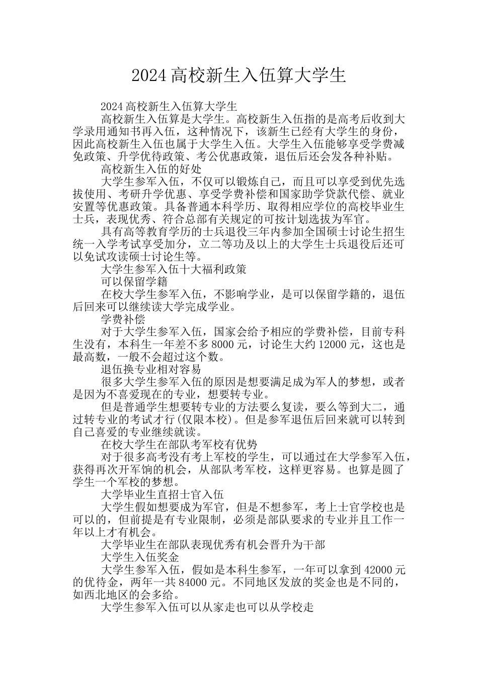 2024高校新生入伍算大学生_第1页