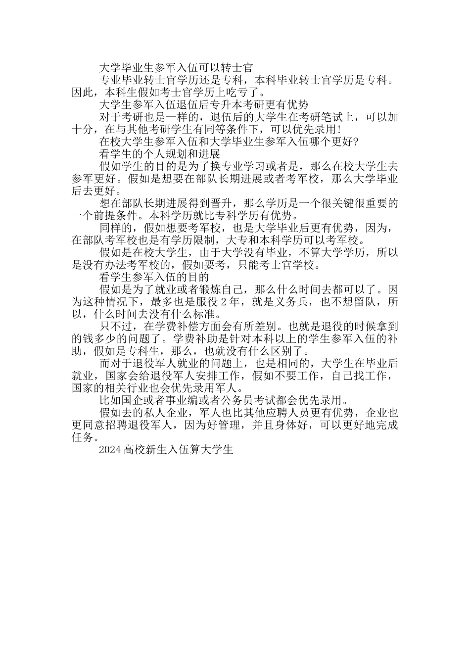 2024高校新生入伍算大学生_第2页