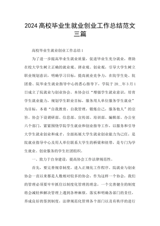 2024高校毕业生就业创业工作总结范文三篇