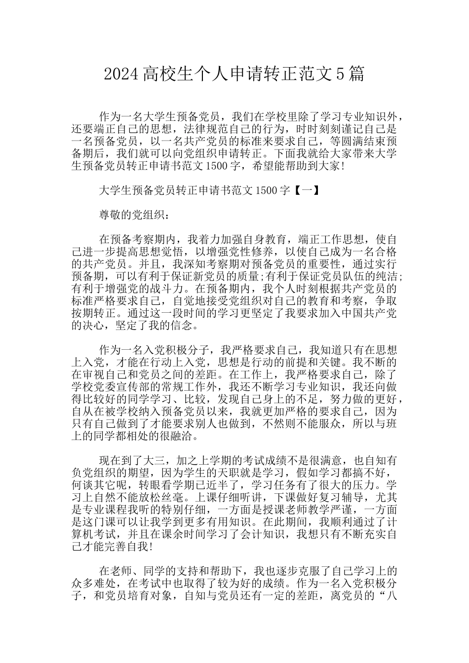 2024高校生个人申请转正范文5篇_第1页