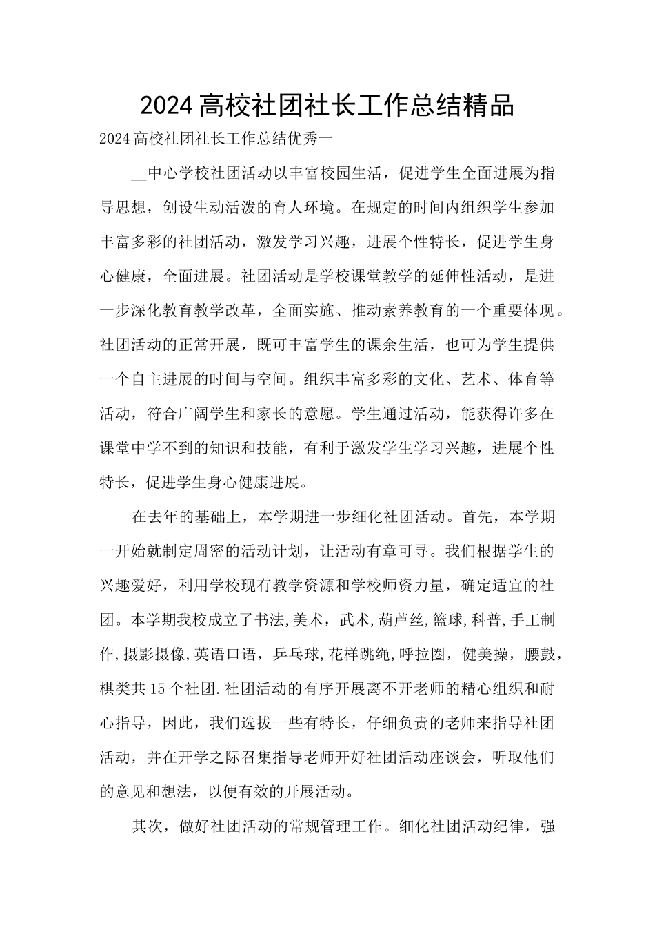 2024高校社团社长工作总结精品_第1页