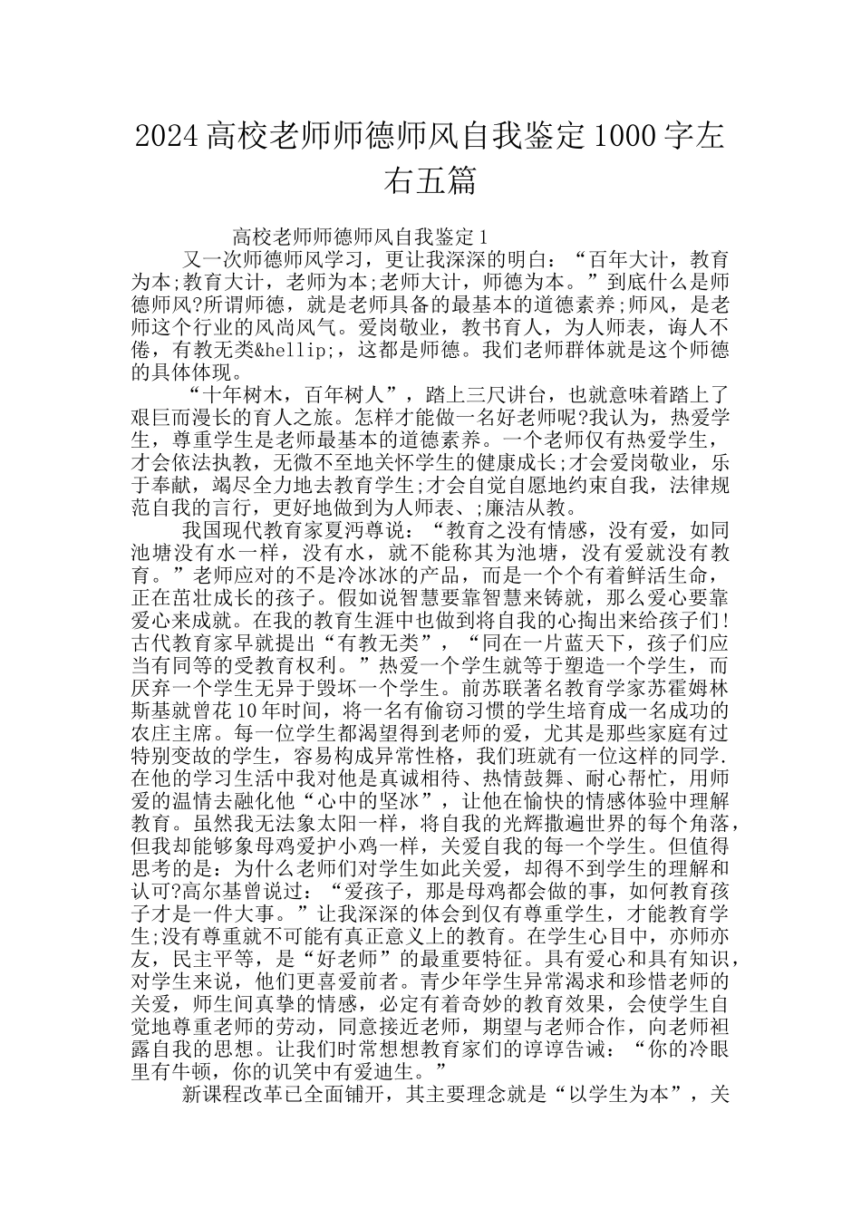 2024高校老师师德师风自我鉴定1000字左右五篇_第1页