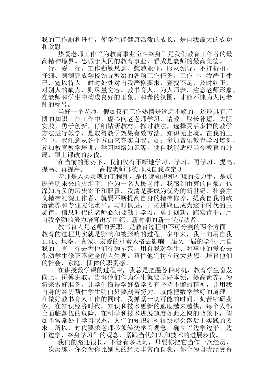 2024高校老师师德师风自我鉴定1000字左右五篇_第3页