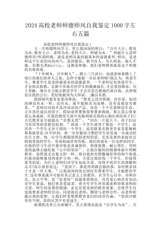 2024高校老师师德师风自我鉴定1000字左右五篇