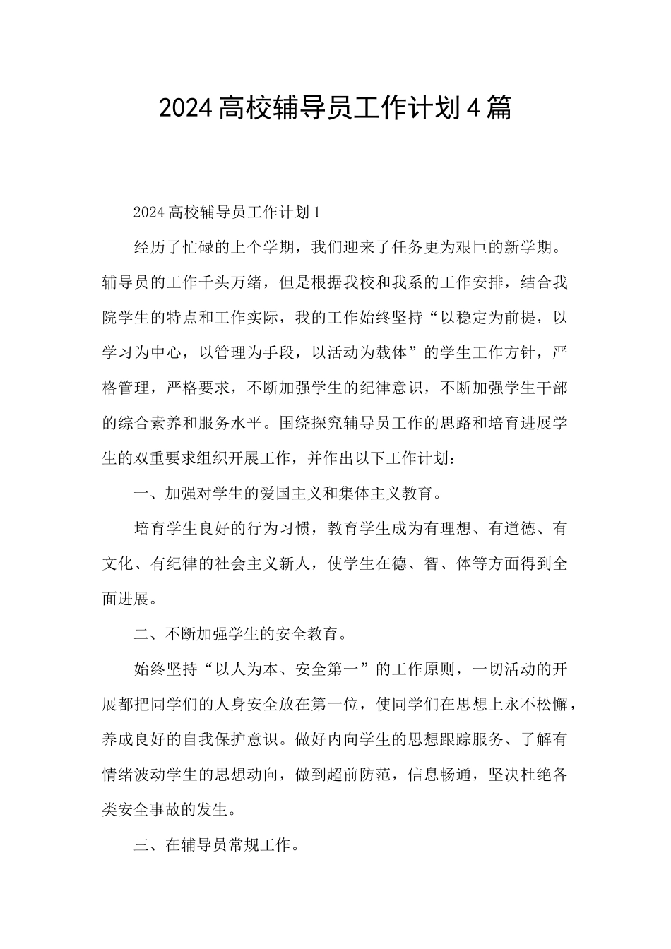 2024高校辅导员工作计划4篇_第1页