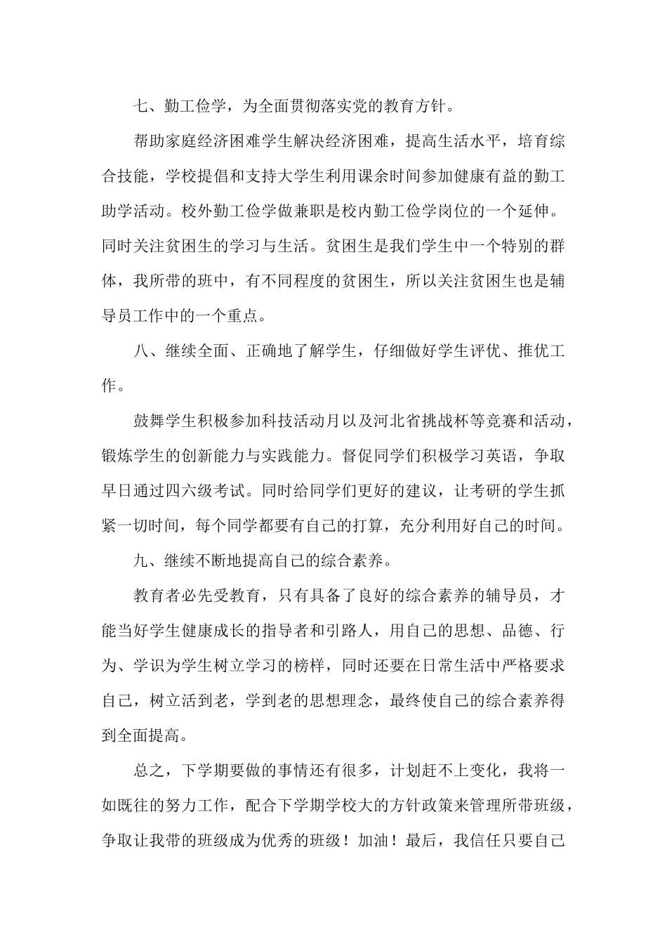 2024高校辅导员工作计划4篇_第3页