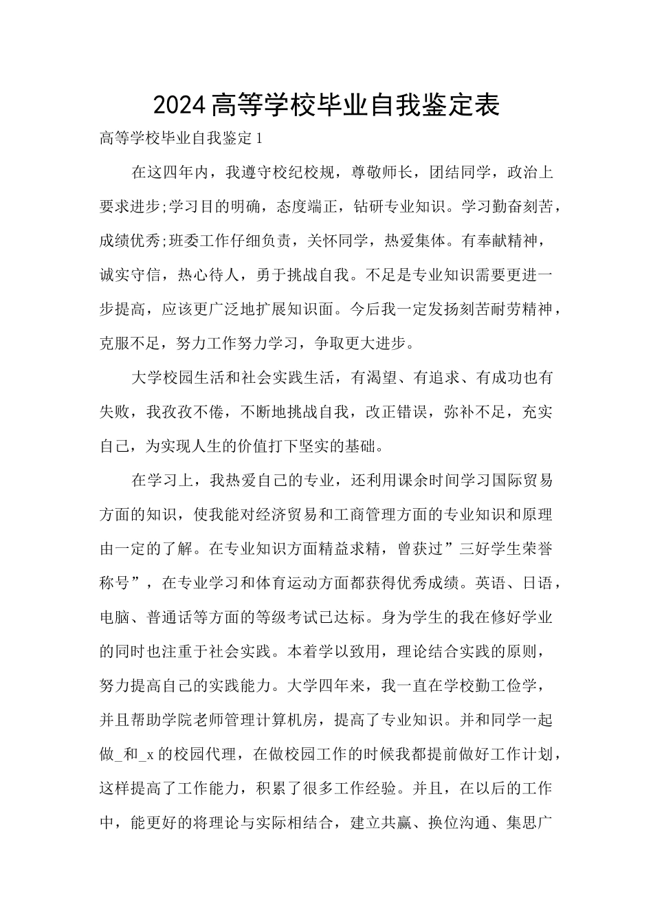 2024高等学校毕业自我鉴定表_第1页