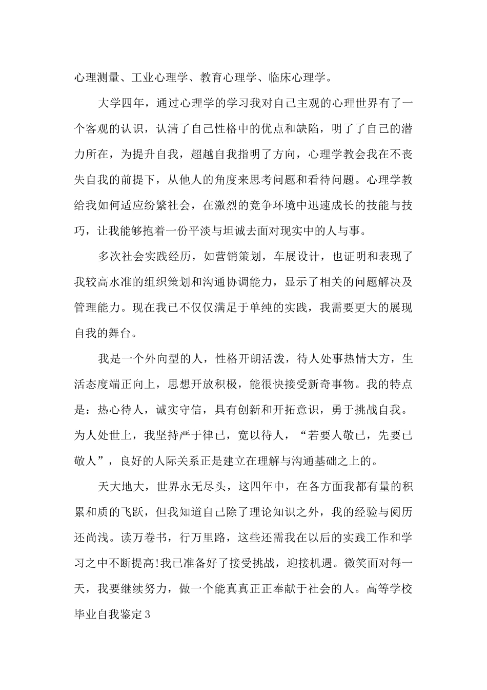 2024高等学校毕业自我鉴定表_第3页