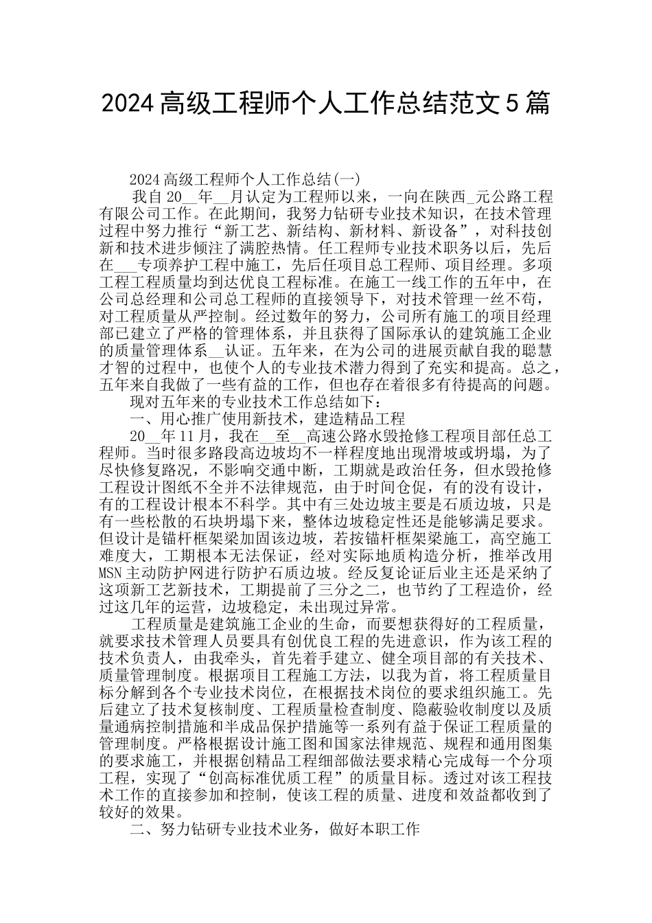 2024高级工程师个人工作总结范文5篇_第1页
