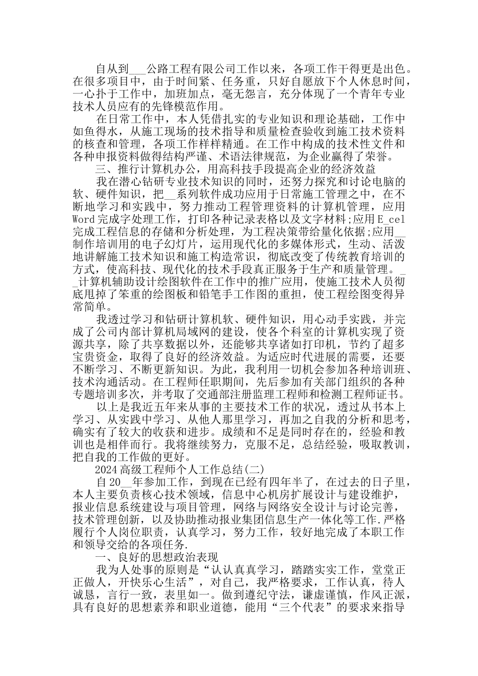 2024高级工程师个人工作总结范文5篇_第2页