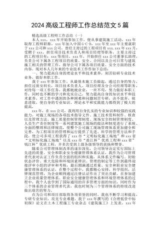2024高级工程师工作总结范文5篇
