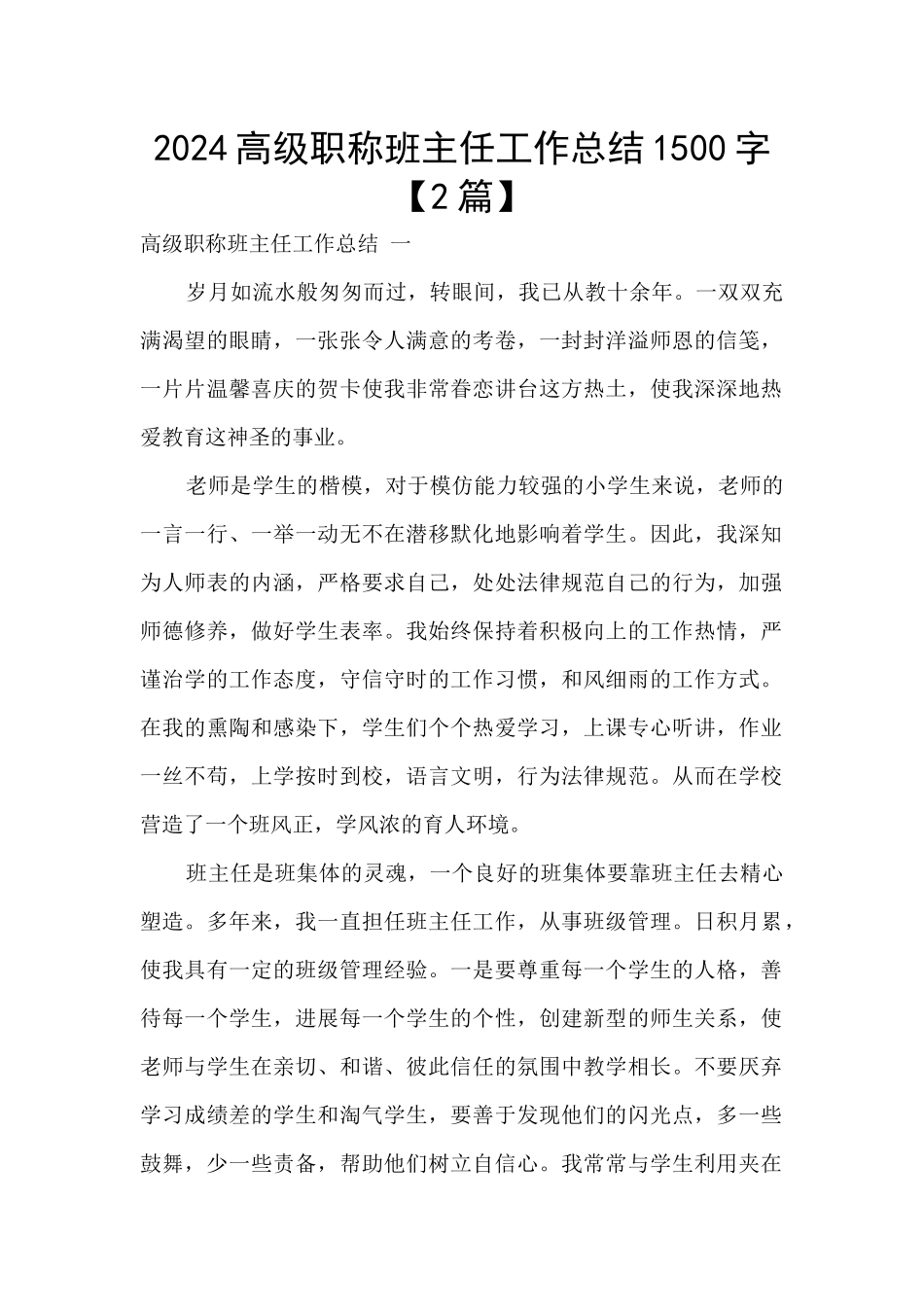 2024高级职称班主任工作总结1500字_第1页