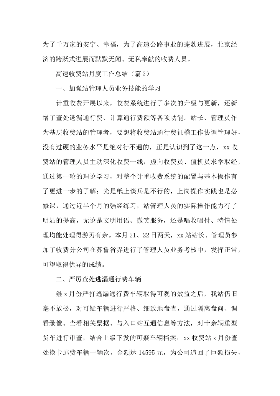 2024高速公路收费站月度工作总结精选四篇范文_第3页