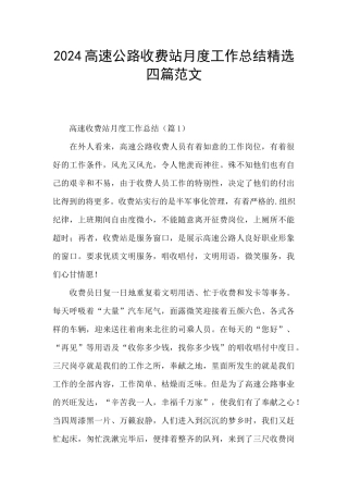 2024高速公路收费站月度工作总结精选四篇范文