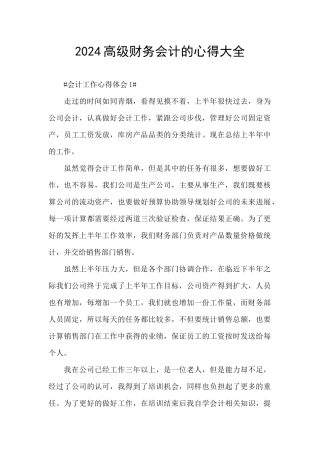 2024高级财务会计的心得大全
