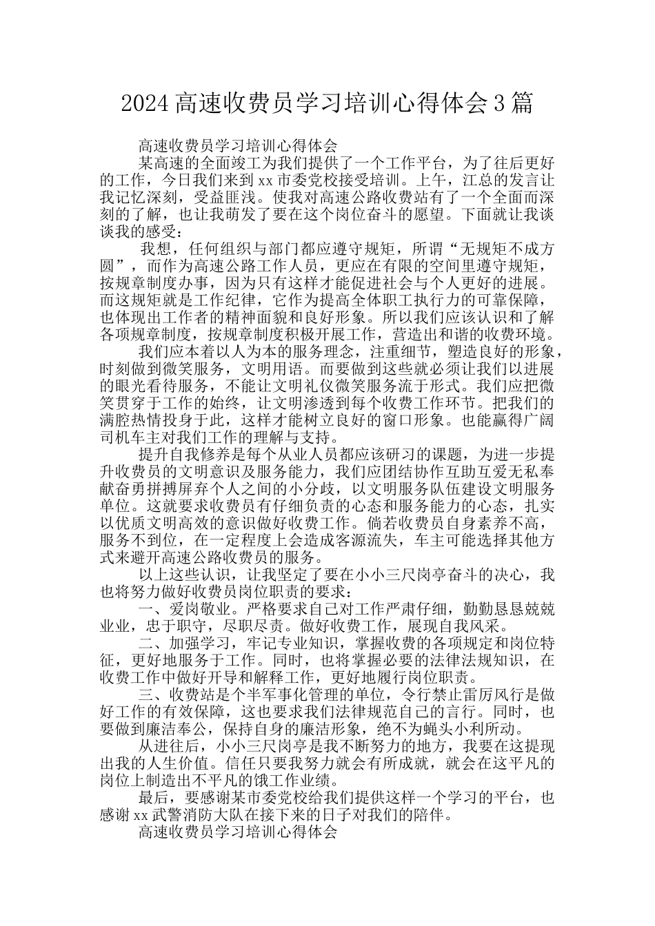 2024高速收费员学习培训心得体会3篇_第1页