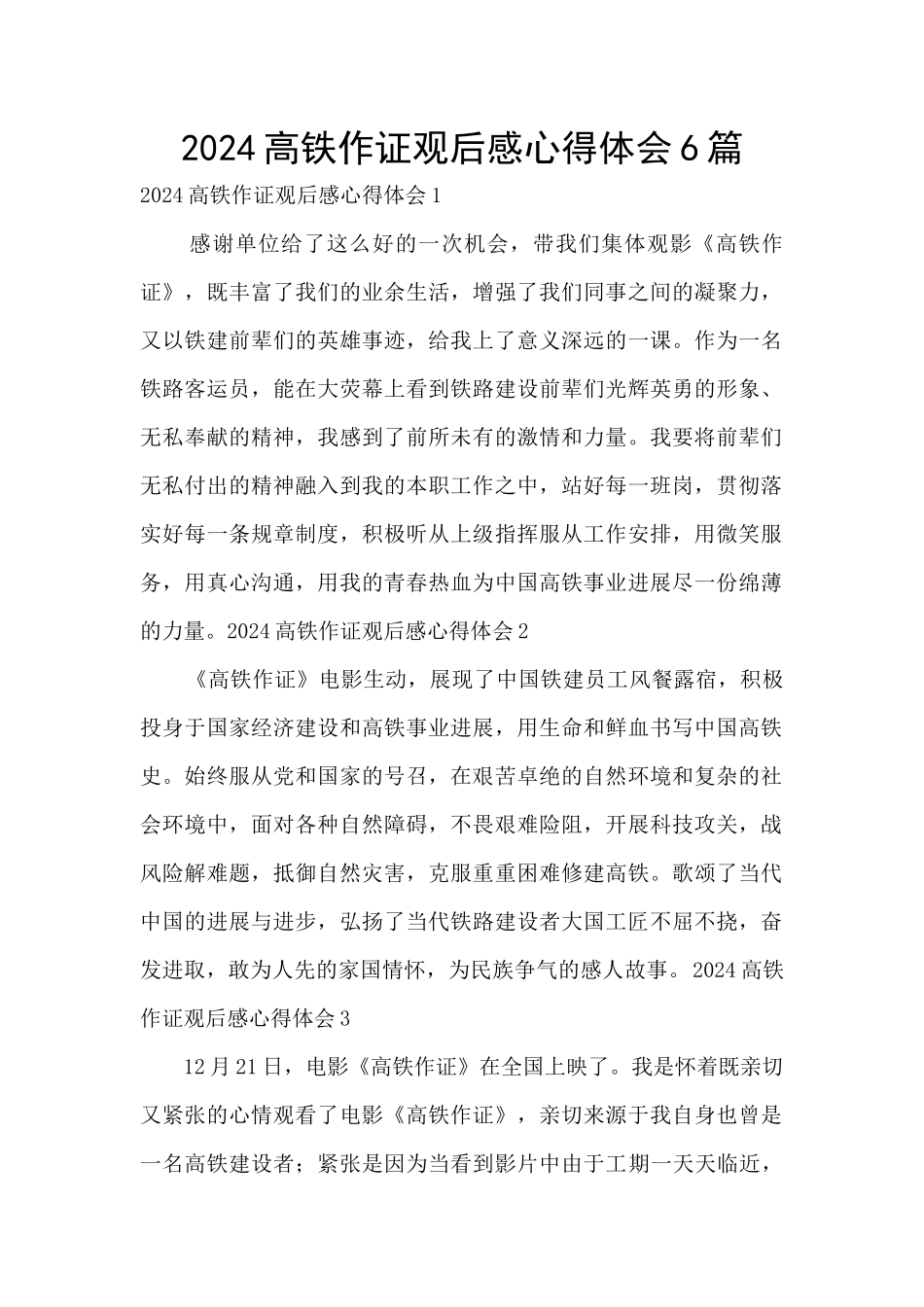 2024高铁作证观后感心得体会6篇_第1页