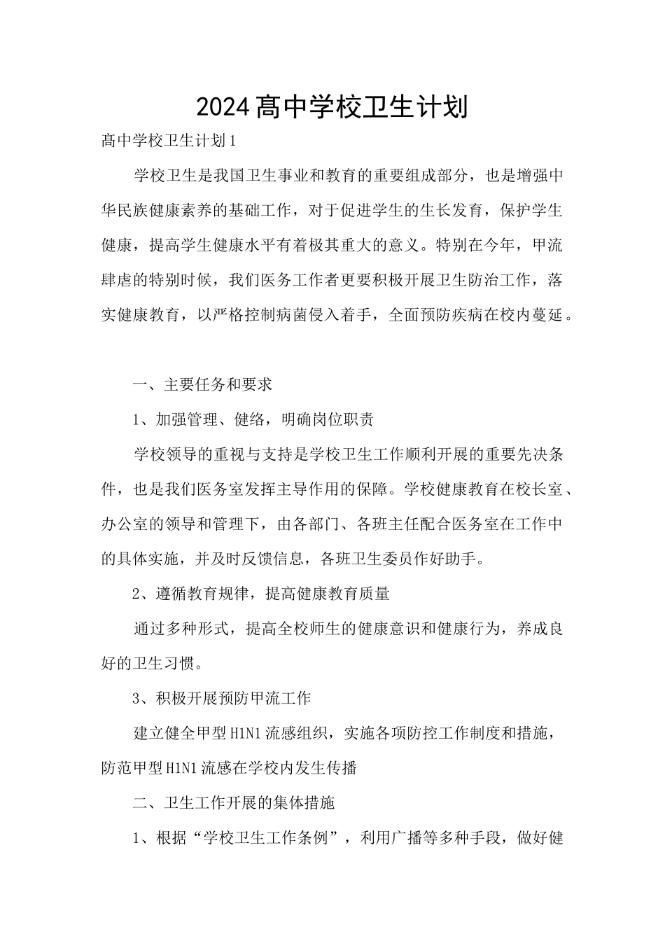 2024髙中学校卫生计划_第1页