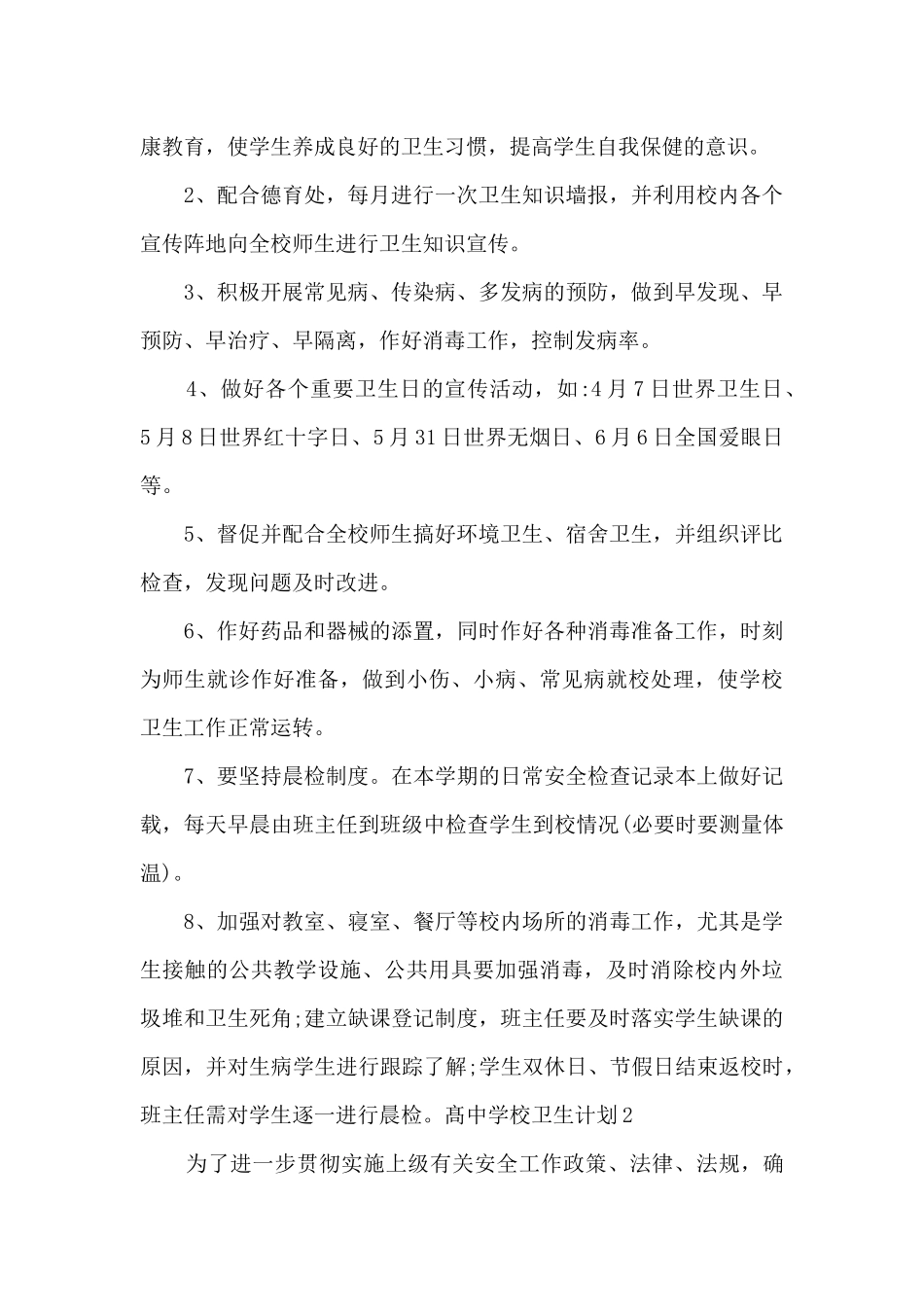 2024髙中学校卫生计划_第2页