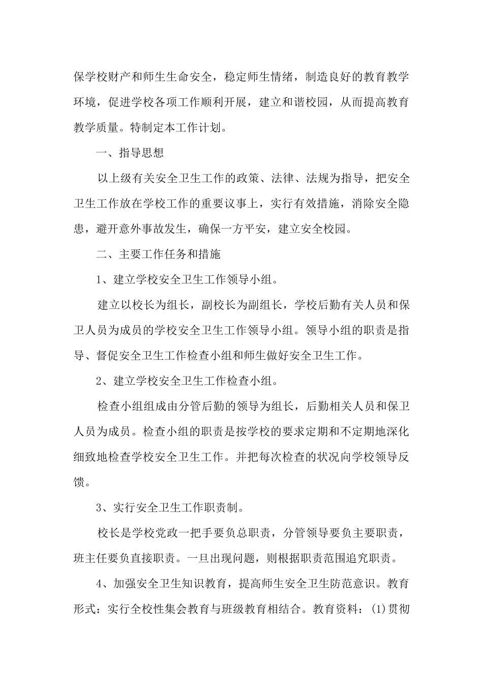 2024髙中学校卫生计划_第3页