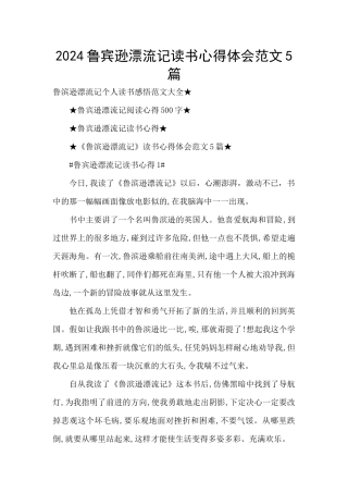 2024鲁宾逊漂流记读书心得体会范文5篇