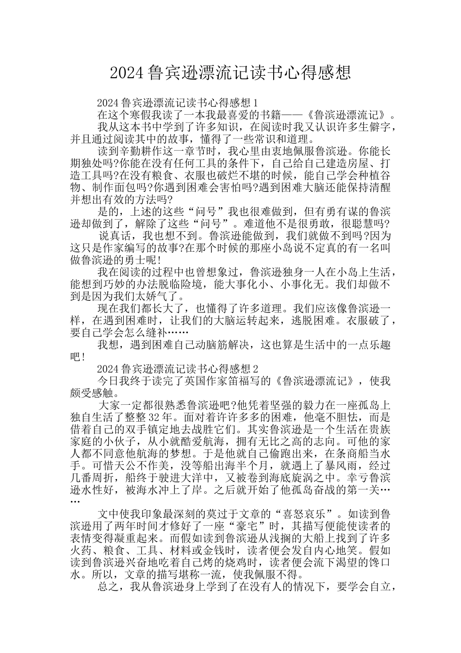 2024鲁宾逊漂流记读书心得感想_第1页