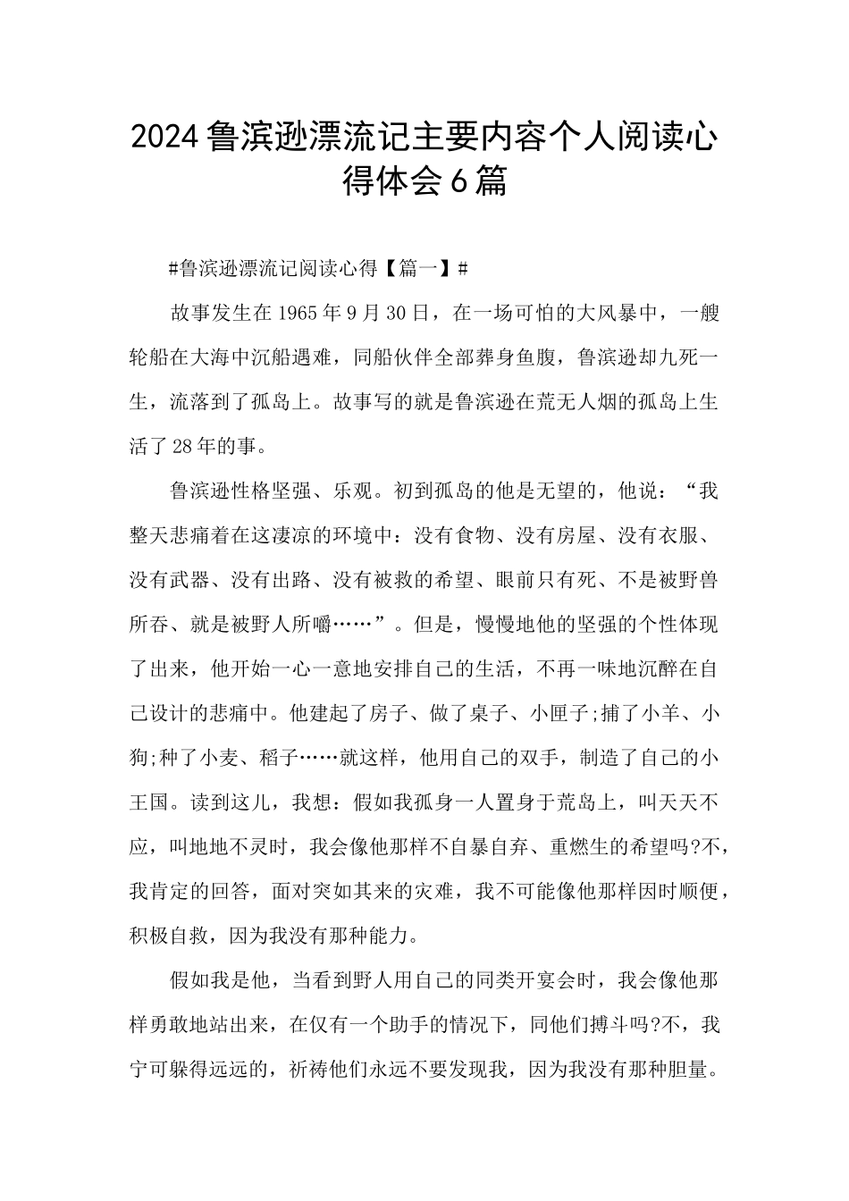 2024鲁滨逊漂流记主要内容个人阅读心得体会6篇_第1页