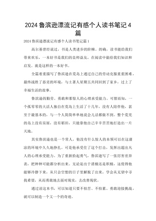 2024鲁滨逊漂流记有感个人读书笔记4篇