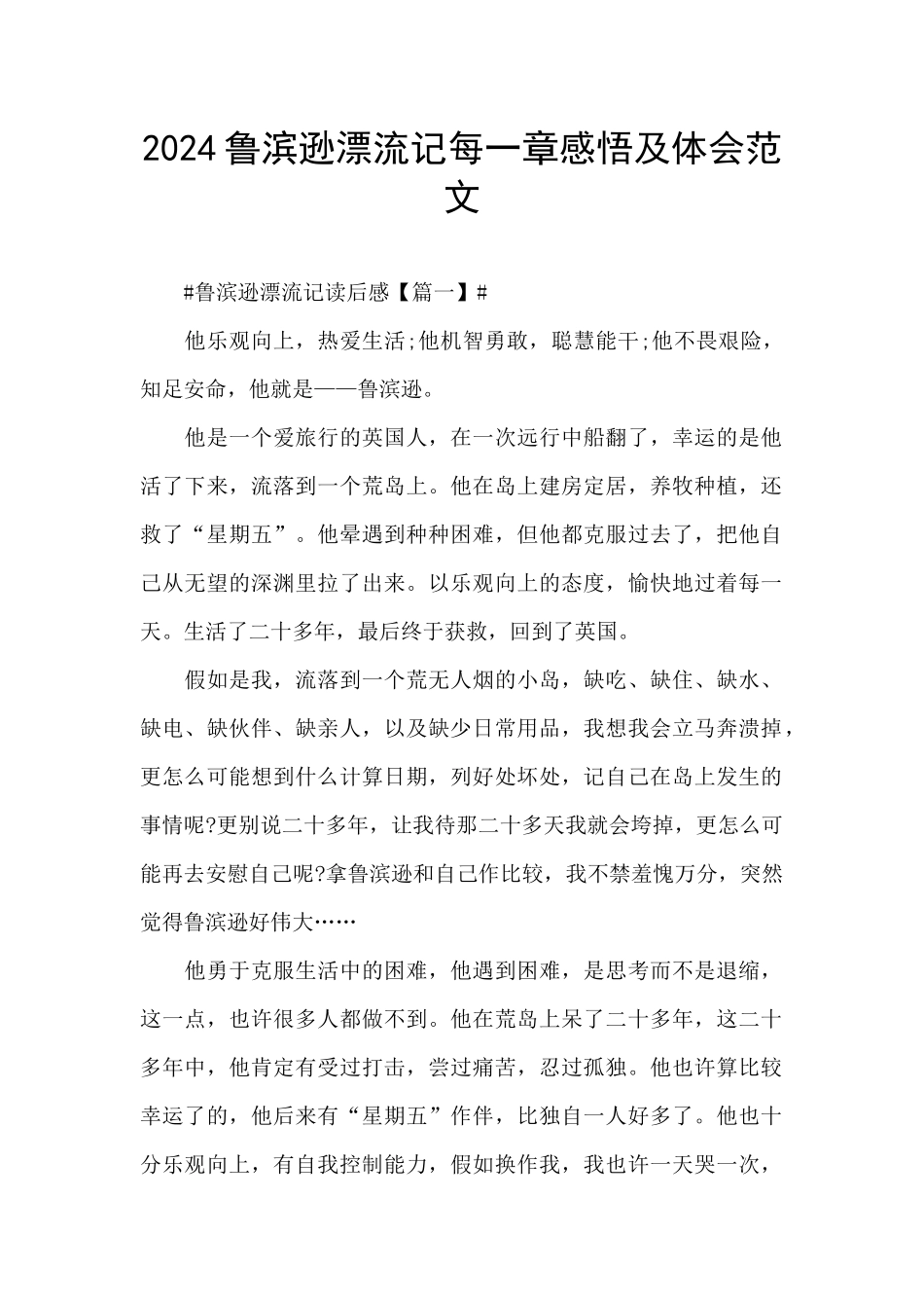 2024鲁滨逊漂流记每一章感悟及体会范文_第1页