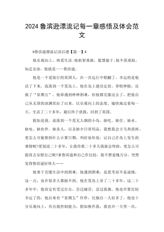 2024鲁滨逊漂流记每一章感悟及体会范文