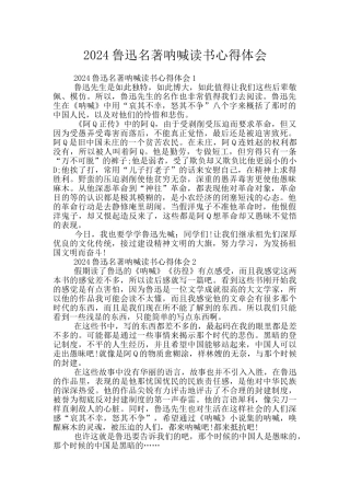 2024鲁迅名著呐喊读书心得体会