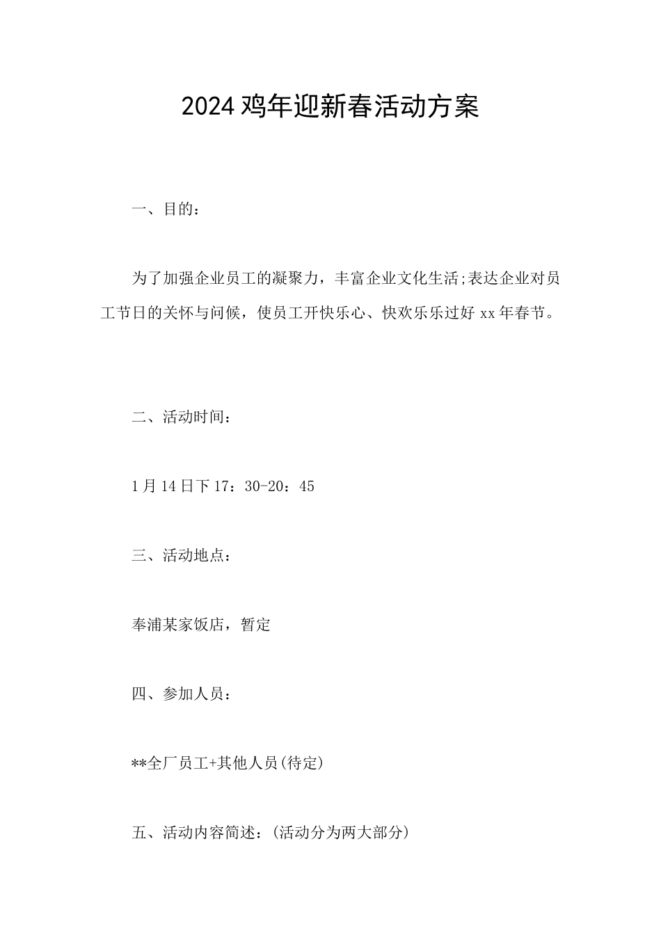 2024鸡年迎新春活动方案_第1页