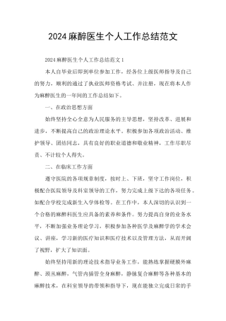 2024麻醉医生个人工作总结范文
