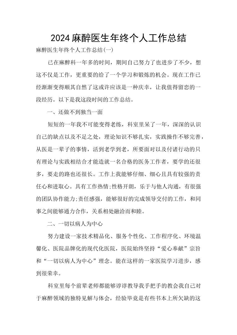 2024麻醉医生年终个人工作总结_第1页