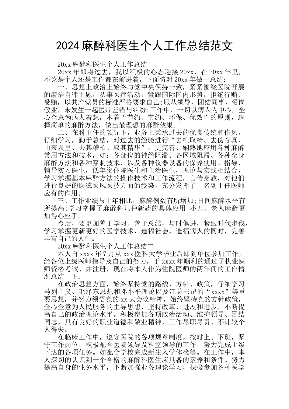 2024麻醉科医生个人工作总结范文_第1页