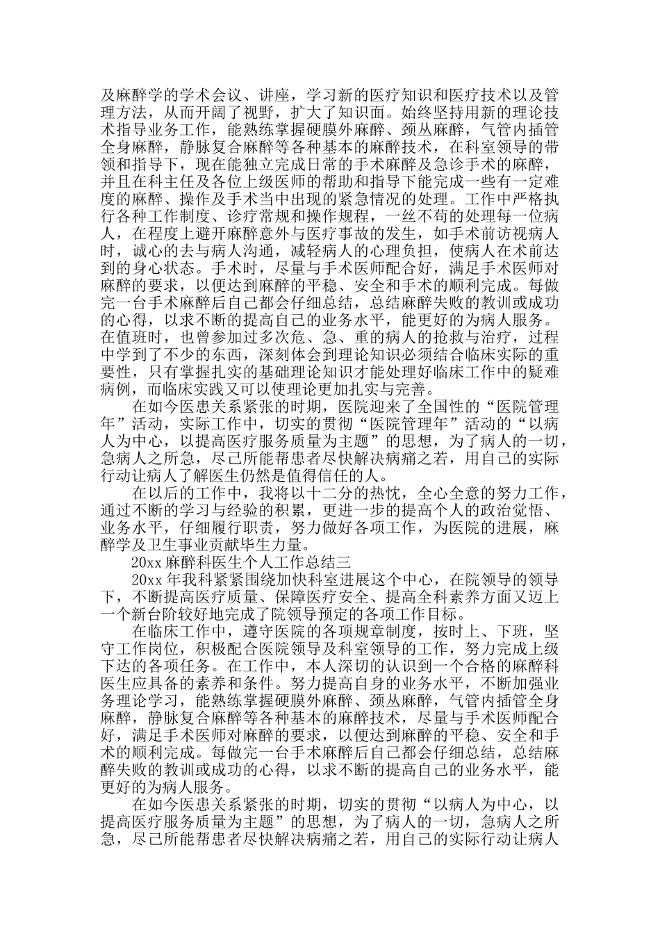 2024麻醉科医生个人工作总结范文_第2页