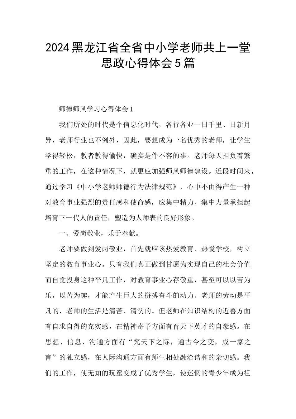 2024黑龙江省全省中小学教师共上一堂思政心得体会5篇_第1页