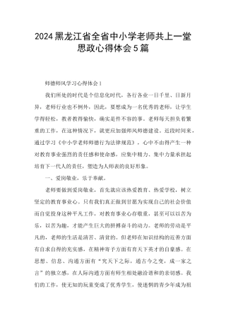 2024黑龙江省全省中小学教师共上一堂思政心得体会5篇